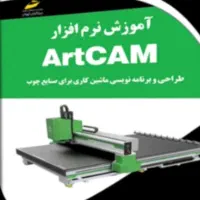 طراح و آنالیزور و آموزش نرم افزار Artcam|خدمات آموزشی|چهاردانگه (تهران), |دیوار