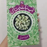کتاب آب نبات دارچینی، نارگیلی، پسته ای|کتاب و مجله ادبی|قم, پردیسان|دیوار