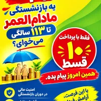 و صدور بیمه عمروبازنشستگی ۵ ساله طلا بیمه تکمیلی