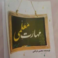مهارت معلمی قرائتی سه فصل مخصوص کنکور فرهنگیان