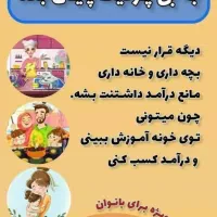 کاردرمنزل ویژه بانوان.مادرمستقل شو