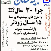 با بیمه عمر و زندگی سامان ۱۵/۱۰ ساله بازنشسته شوید