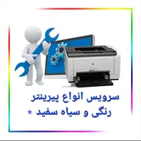 شارژ کارتریج و تعمیر پرینتر با گارانتی