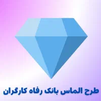 کاشی و سرامیک اقساطی برای مستمری بگیران بانک رفاه