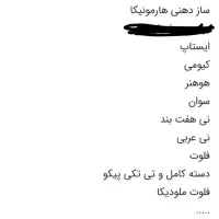 ساز دهنی|سازهای بادی|آبادان, |دیوار