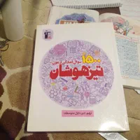 کتاب نهم وهشتم تیز هوشان