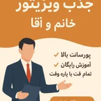استخدام کارشناس و ویزیتور