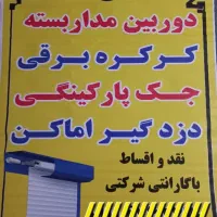 دوبین مداربسته.کرکره برقی.جک پارکینگ.دزدگیر اماکن|دوربین مداربسته|قائمشهر, |دیوار