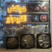 فروشگاه هواکش فن الکتروموتور سانترفیوژ دمنده مکنده