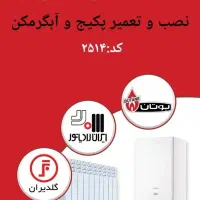 تعمیر و سرویس پکیج آبگرمکن تهران