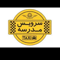 سرویس مدرسه پذیرفته می‌شود