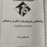 مجموعه جزوات کنکور ارشد روانشناسی مدرسان شریف|کتاب و مجله آموزشی|فولادشهر, A4|دیوار