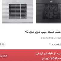 کول پد deepcool مناسب لپتاپ تا ۱۷ اینچ|قطعات و لوازم جانبی رایانه|تهران, ظفر|دیوار