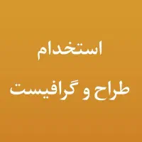 استخدام طراح گرافیک همکار خانم یا آقا