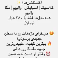 اکستنشن مژه