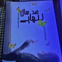 دوکتاب عقاید دلقک و صدسال تنهایی باهم۲۰۰|کتاب و مجله ادبی|تهران, والفجر (افسریه)|دیوار