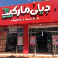 فروش کلیه وسایل فروشگاه دیلی مارکت