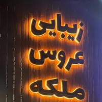اجاره لاین|خدمات آرایشگری و زیبایی|مشهد, گلبرگ|دیوار