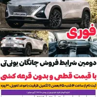 ثبت نام دوره دوم چانگان یونی تی با قیمت قطعی