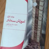 کتاب اموزش سه تار