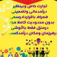 دعوت به همکاری.برای یه شغل مناسب وپردامدبرای همه..