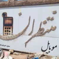 صفحه تابلو