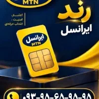 سیمکارت ایرانسل رند