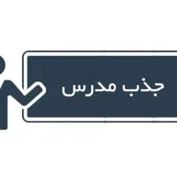 جذب مدرس هوش برای پایه های چهارم ، پنجم و ششم