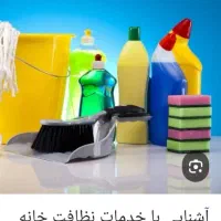 خدمات ونظافت