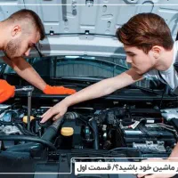 نیاز به دو تعمیر کار ماهر ونیمه ماهر