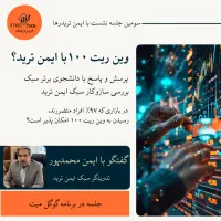 وبینار بررسی امکان تحقق وین ریت۱۰۰با ایمن ترید