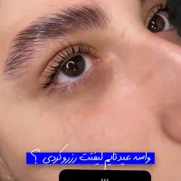 آموزش لیفت مژه و ابرو