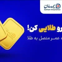 بیمه صندوق طلای سامان|خدمات مالی، حسابداری، بیمه|قم, بلوار امین و ساحلی|دیوار