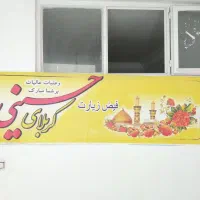 بنر آماده زائران محترم کربلای معلی... ارزان وفوری