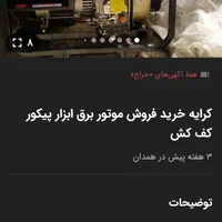 اجاره کرایه تعمیر موتور برق پیکور کفکش خرید فروش|خدمات پیشه و مهارت|همدان, |دیوار