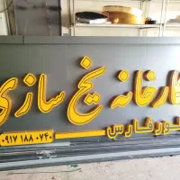 تابلو سازی چنلیوم برجسته|خدمات پیشه و مهارت|شیراز, شهرک گلها|دیوار