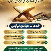 انجام نماز، روزه و ختم قرآن (توسط گروه مجرب وسریع)