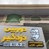 دوربین مداربسته دزدگیر جک نصب فروش شرق تهران