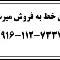 سیم کارت ۰۹۱۶