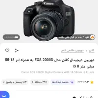 دوربین حرفه ای کنون 2000d با لنز 18-55|دوربین عکاسی و فیلمبرداری|اصفهان, خواجو|دیوار