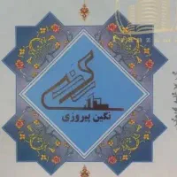سهام پروژه نگین