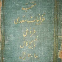 کتاب قدیمی‌غزلیات‌سعدی‌دکترفروغی1319