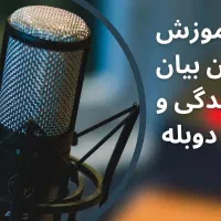 آموزش فن بیان گویندگی و دوبله