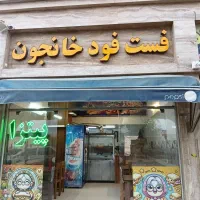 واگذاری فست فود