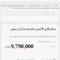 *سماورگازی برادران سیفی مدل شایسته۸لیتری آکبند*|سماور، چایساز، قهوهساز|ساری, |دیوار