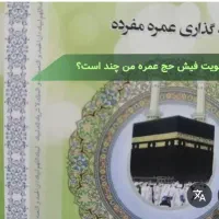 فروش فیش حج عمره اماده اعزام