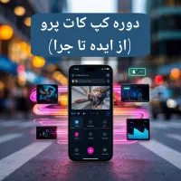 دوره کپ کات پرو از ایده تا اجرا