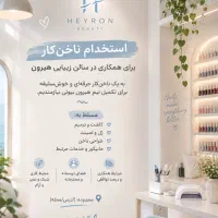 استخدام ناخن کار حرفه ای