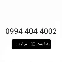 سیم کارت ۰۹۹۴ سراسری کشور