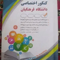 کتاب کنکور فرهنگیان